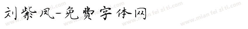 刘紫凤字体转换