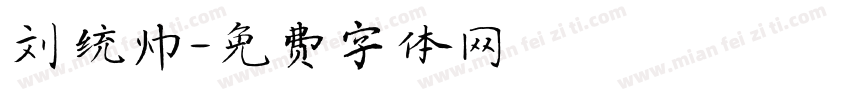 刘统帅字体转换