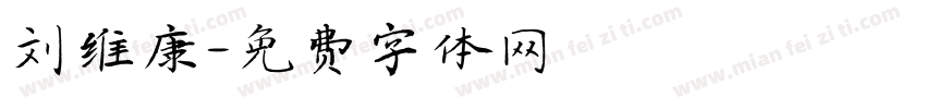 刘维康字体转换