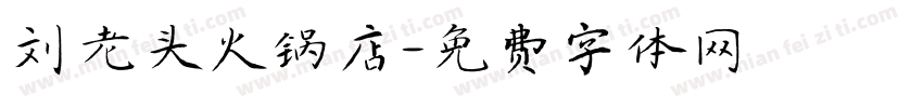 刘老头火锅店字体转换