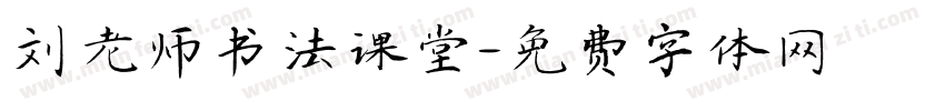 刘老师书法课堂字体转换