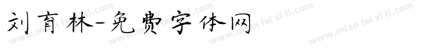 刘育林字体转换