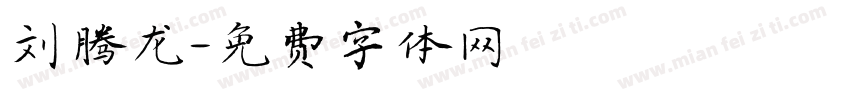 刘腾龙字体转换