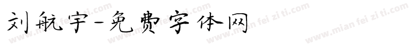 刘航宇字体转换