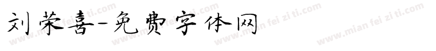 刘荣喜字体转换