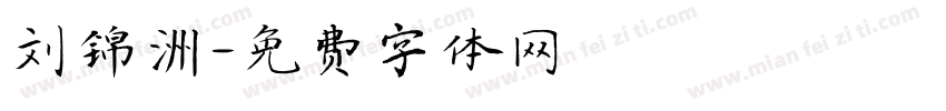 刘锦洲字体转换