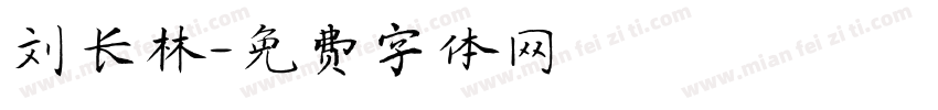 刘长林字体转换
