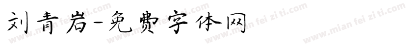 刘青岩字体转换