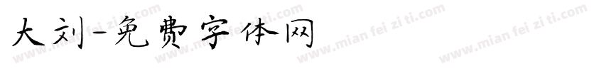 大刘字体转换