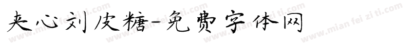夹心刘皮糖字体转换