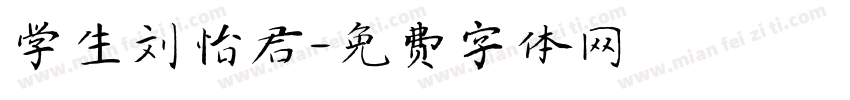 学生刘怡君字体转换