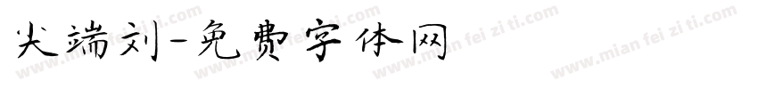 尖端刘字体转换
