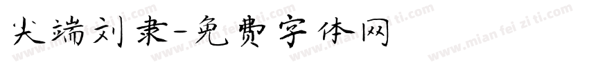 尖端刘隶字体转换