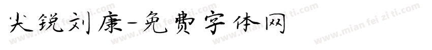 尖锐刘康字体转换