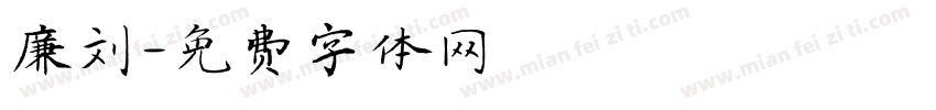 廉刘字体转换