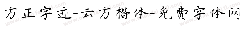 方正字迹-云方楷体字体转换