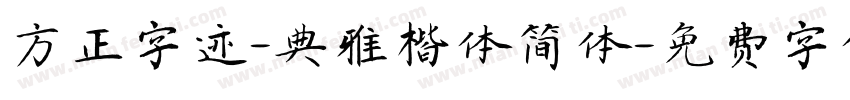 方正字迹-典雅楷体简体字体转换
