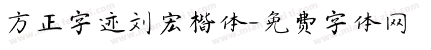 方正字迹刘宏楷体字体转换