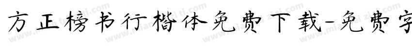 方正榜书行楷体免费下载字体转换