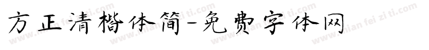 方正清楷体简字体转换
