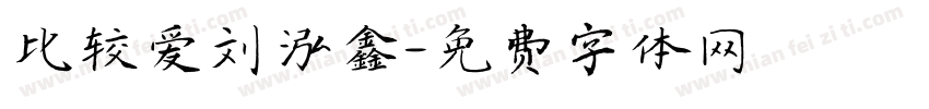比较爱刘泓鑫字体转换