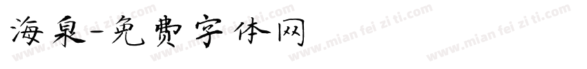 海泉字体转换