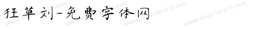 狂草刘字体转换