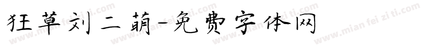 狂草刘二萌字体转换