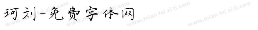 珂刘字体转换