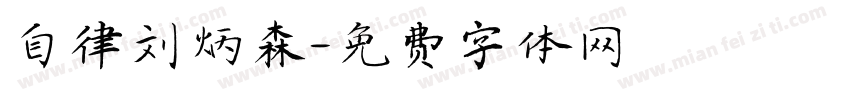 自律刘炳森字体转换