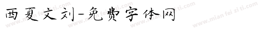 西夏文刘字体转换