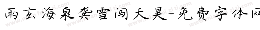 雨玄海泉龚雪闯天昊字体转换