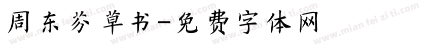周东芬草书字体转换