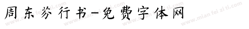周东芬行书字体转换