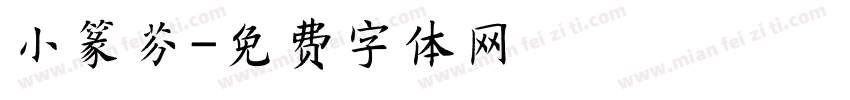 小篆芬字体转换