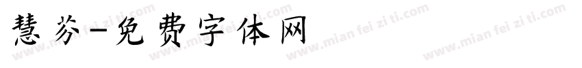 慧芬字体转换