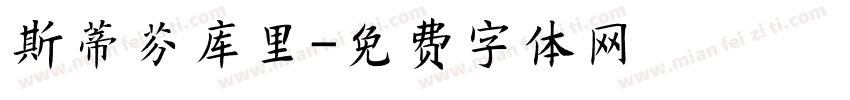 斯蒂芬库里字体转换