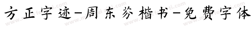方正字迹-周东芬楷书字体转换