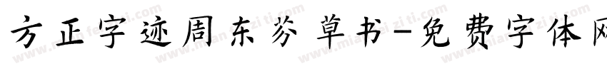 方正字迹周东芬草书字体转换