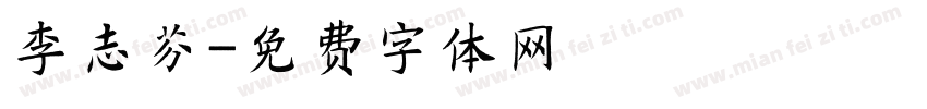 李志芬字体转换