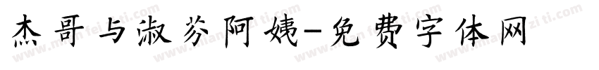 杰哥与淑芬阿姨字体转换