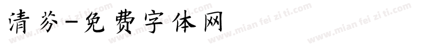 清芬字体转换