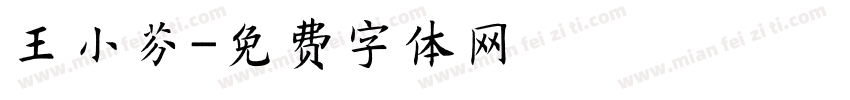 王小芬字体转换