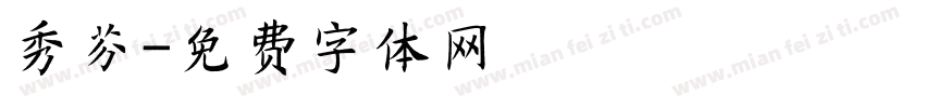 秀芬字体转换