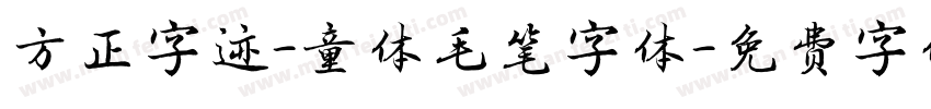 方正字迹-童体毛笔字体字体转换
