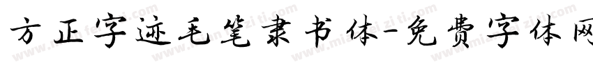 方正字迹毛笔隶书体字体转换
