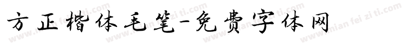 方正楷体毛笔字体转换