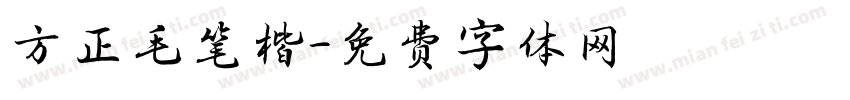 方正毛笔楷字体转换