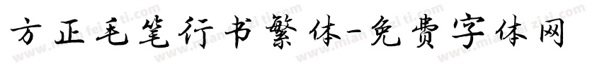 方正毛笔行书繁体字体转换