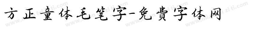 方正童体毛笔字字体转换